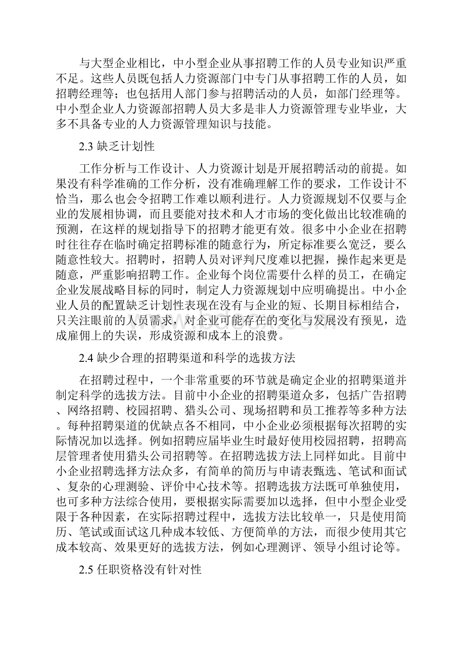 中小企业招聘存在的问题及对策研究.docx_第3页