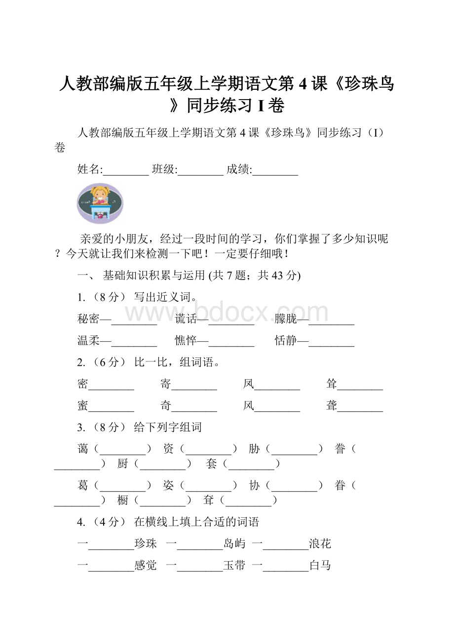 人教部编版五年级上学期语文第4课《珍珠鸟》同步练习I卷.docx_第1页