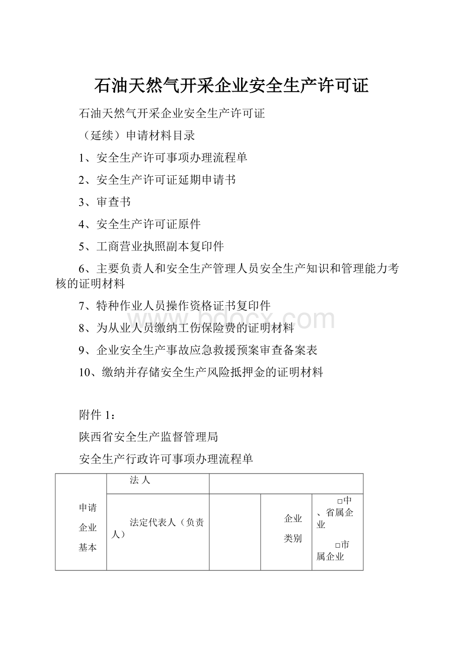 石油天然气开采企业安全生产许可证.docx