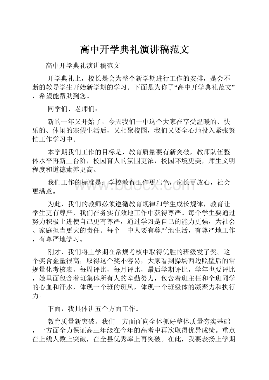 高中开学典礼演讲稿范文.docx_第1页