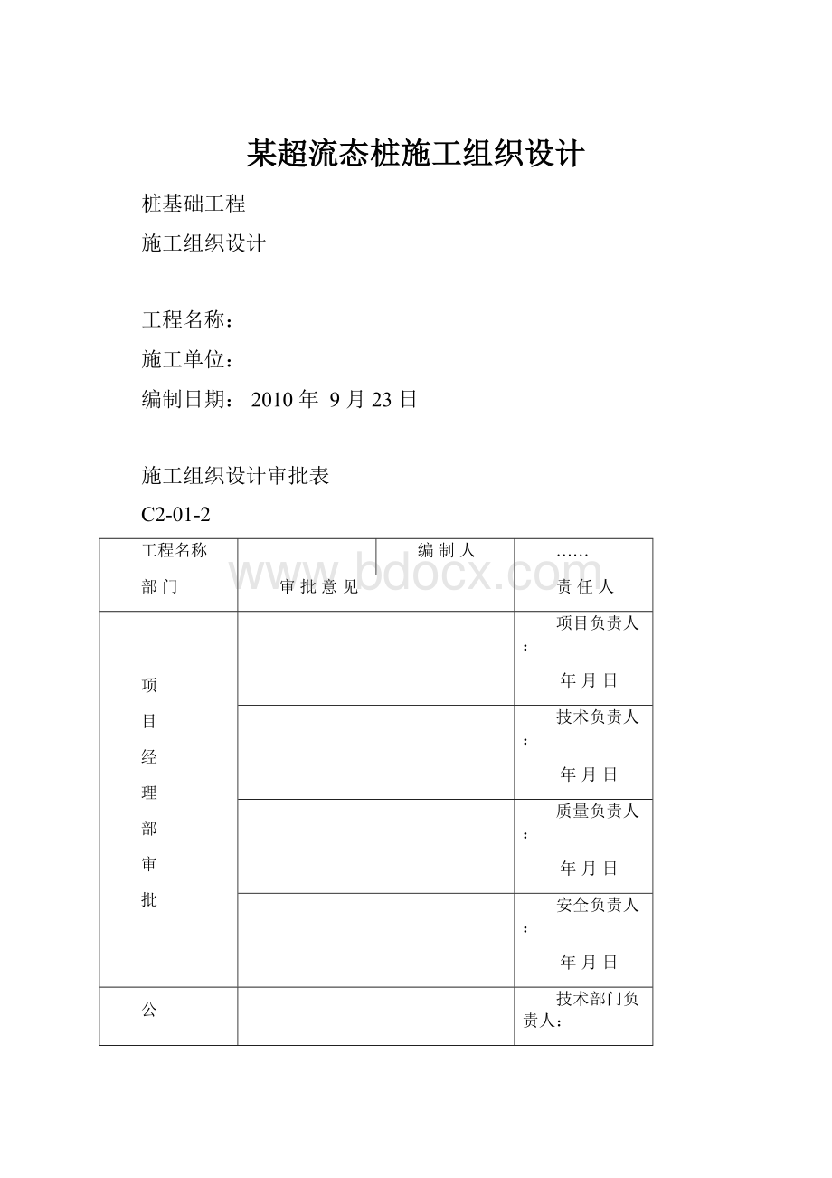 某超流态桩施工组织设计.docx