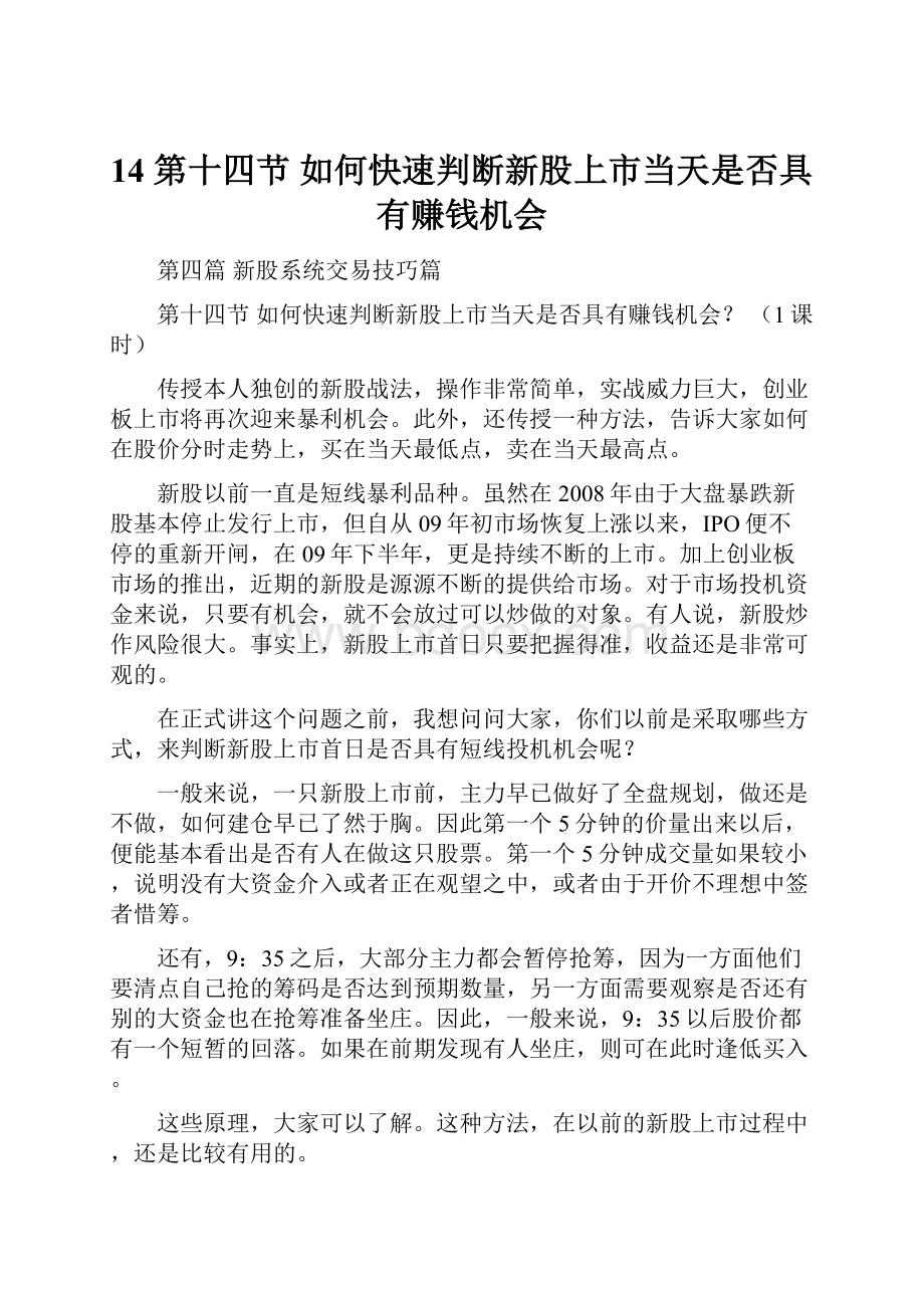 14 第十四节如何快速判断新股上市当天是否具有赚钱机会.docx