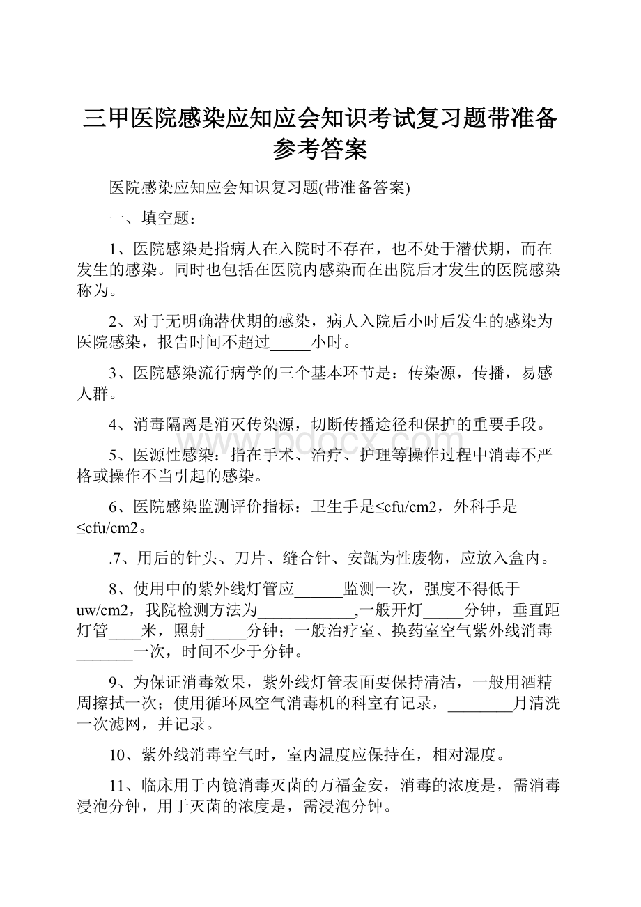 三甲医院感染应知应会知识考试复习题带准备参考答案.docx