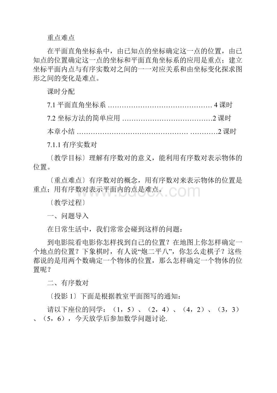 第七章 平面直角坐标系 全章教案.docx_第2页