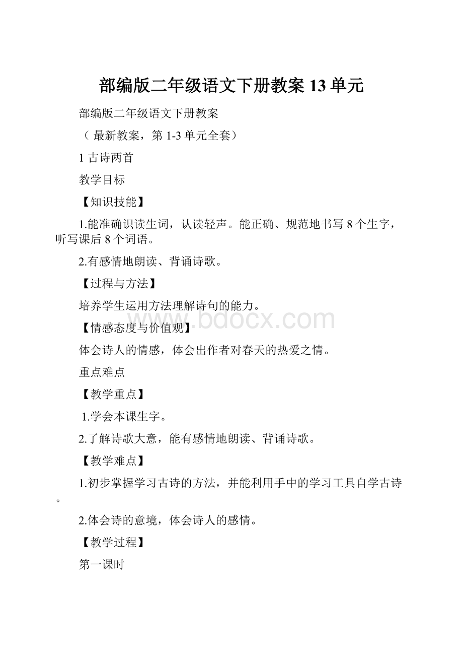 部编版二年级语文下册教案13单元.docx_第1页