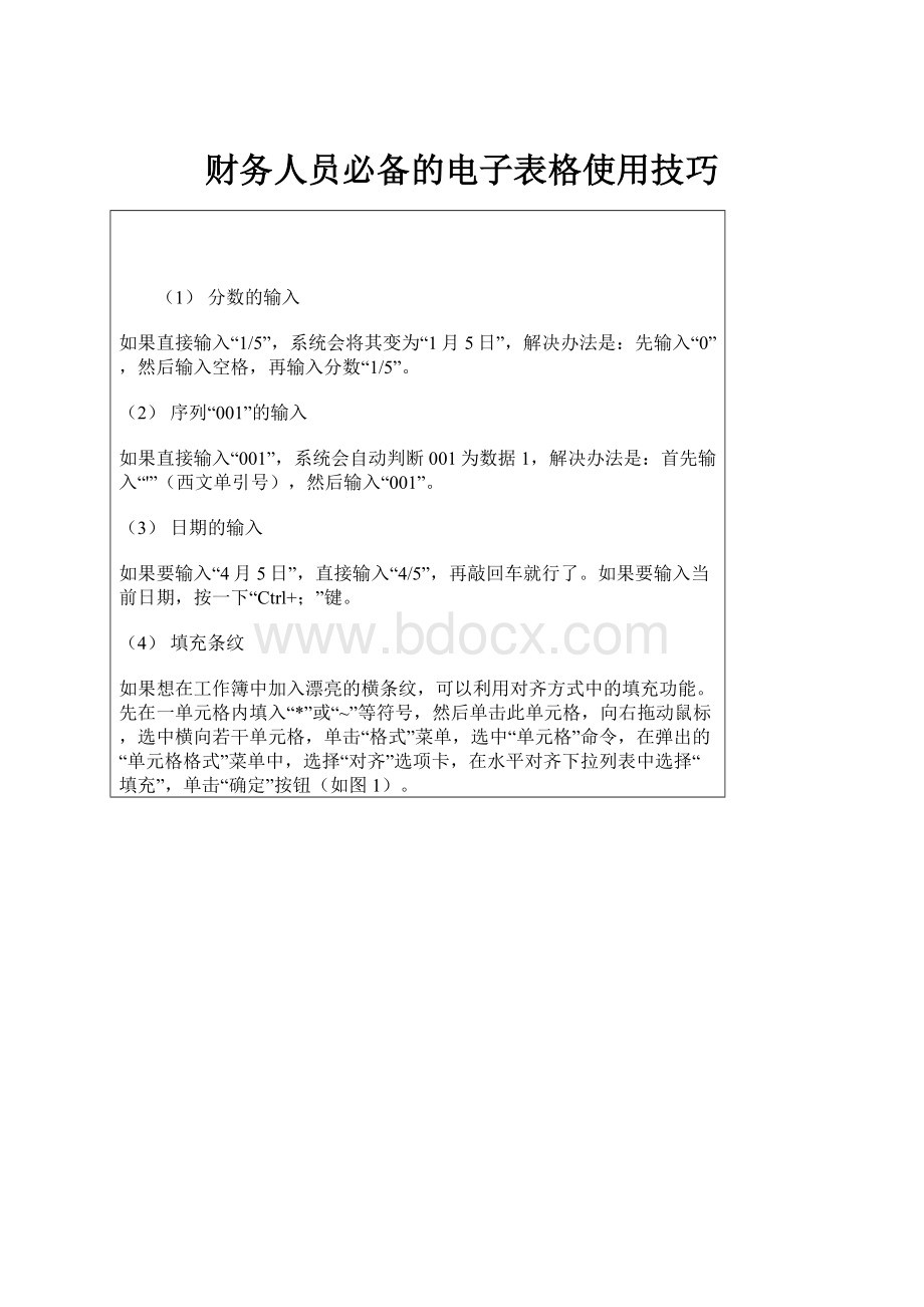 财务人员必备的电子表格使用技巧.docx_第1页