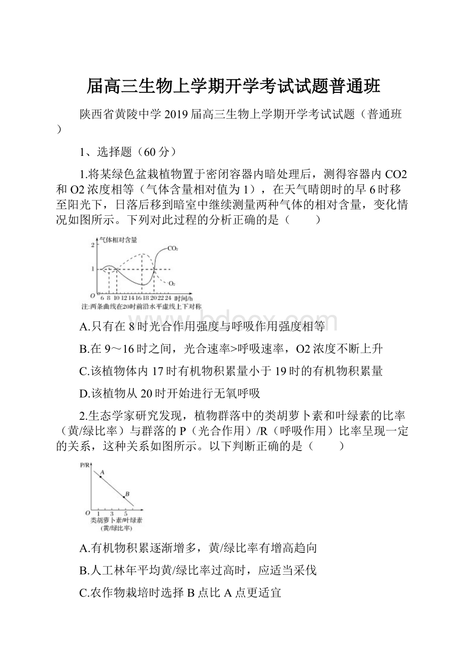 届高三生物上学期开学考试试题普通班.docx_第1页