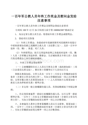 一百年军公教人员年终工作奖金及慰问金发给注意事项.docx