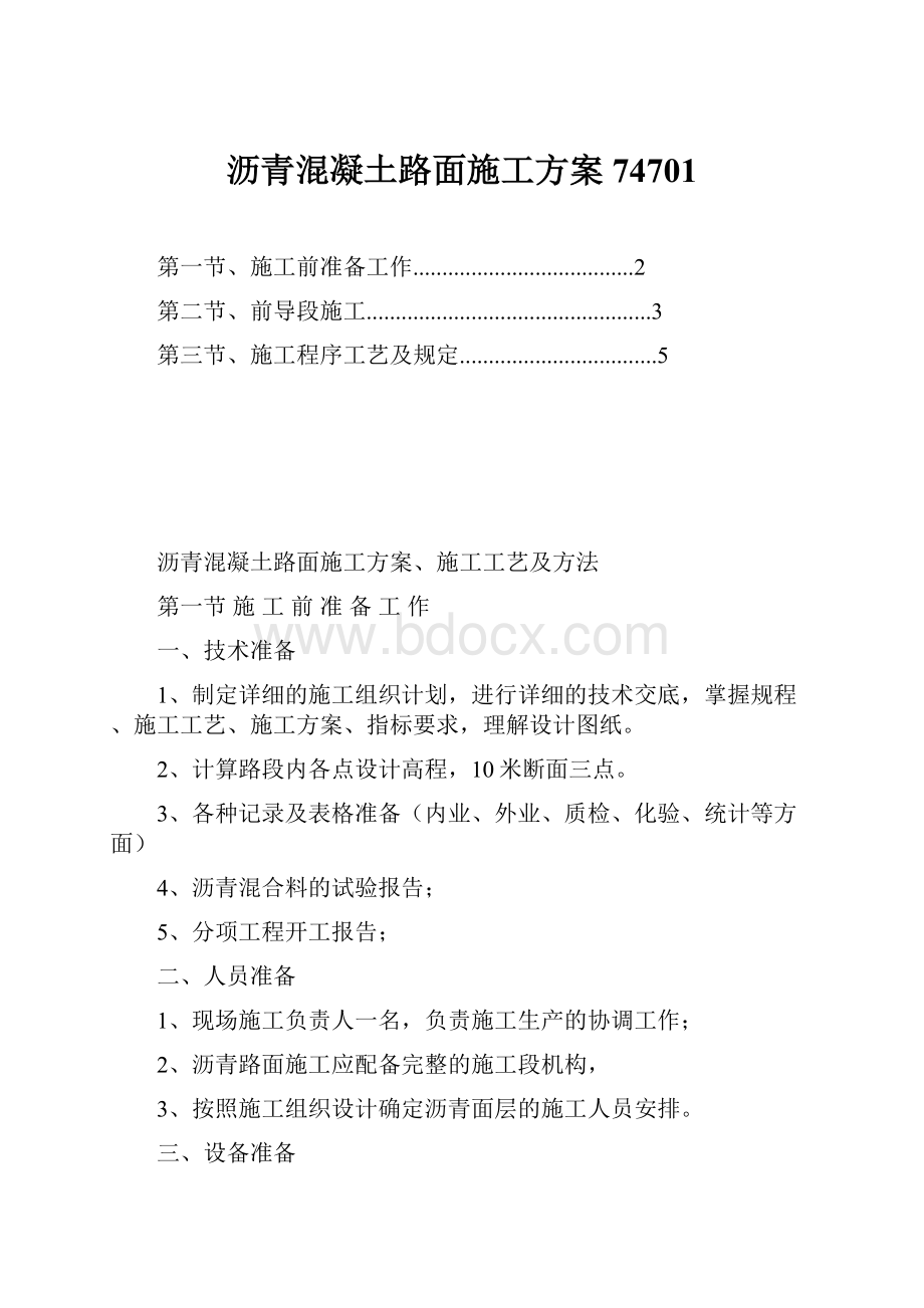 沥青混凝土路面施工方案74701.docx