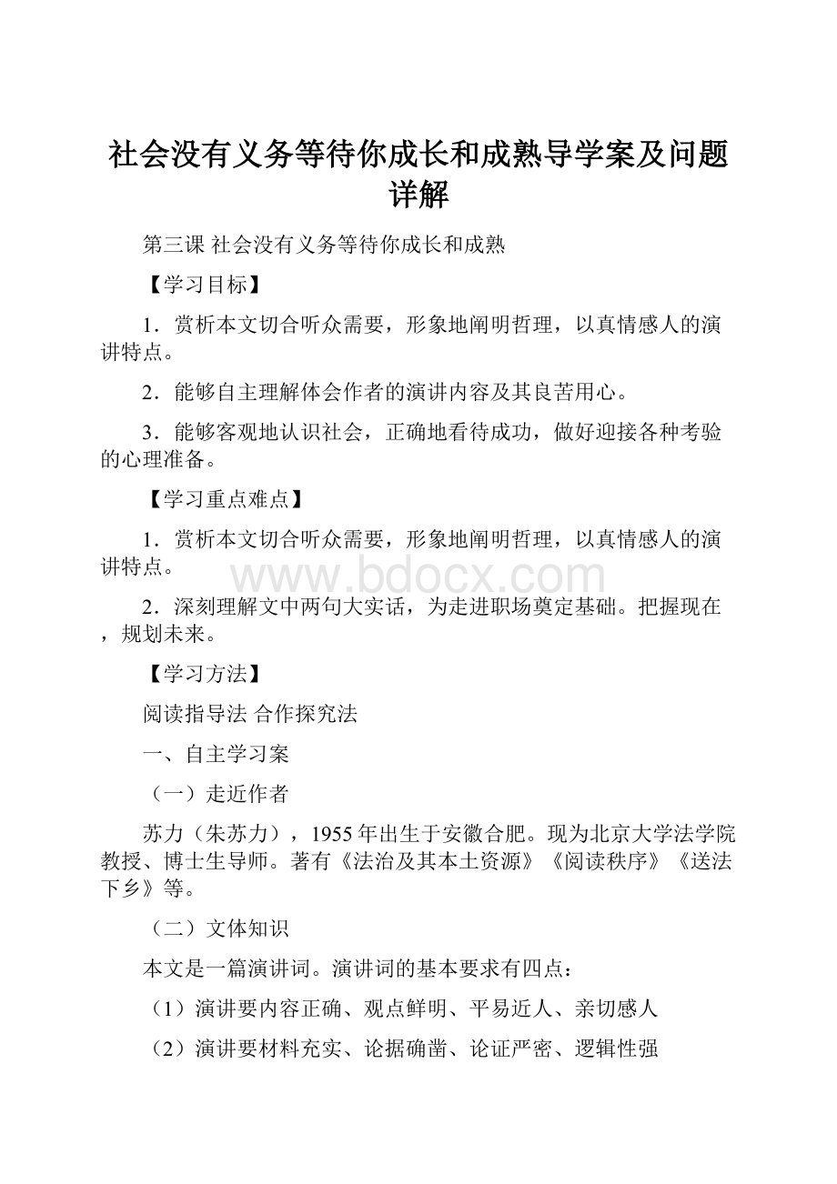 社会没有义务等待你成长和成熟导学案及问题详解.docx_第1页