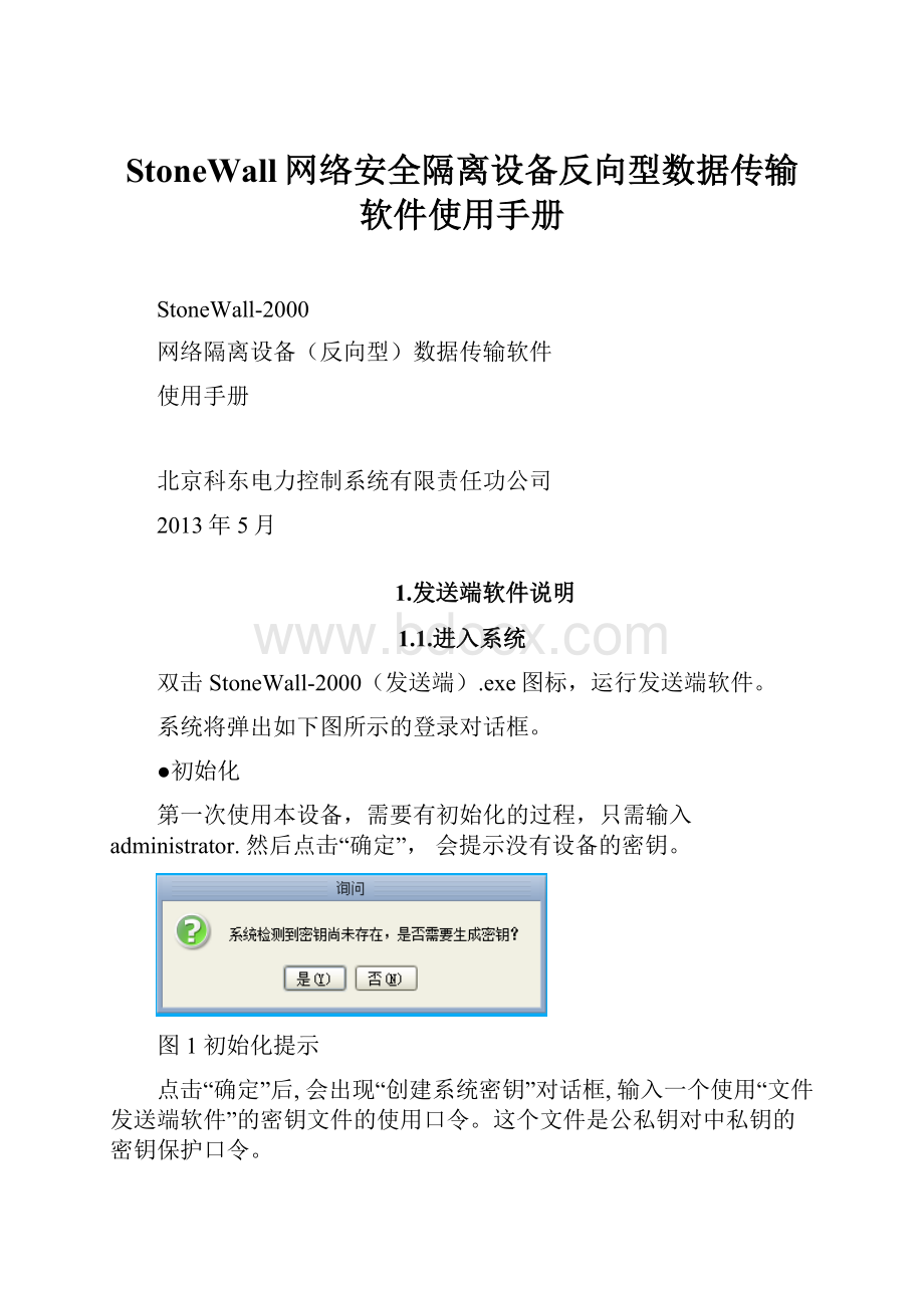 StoneWall网络安全隔离设备反向型数据传输软件使用手册.docx_第1页