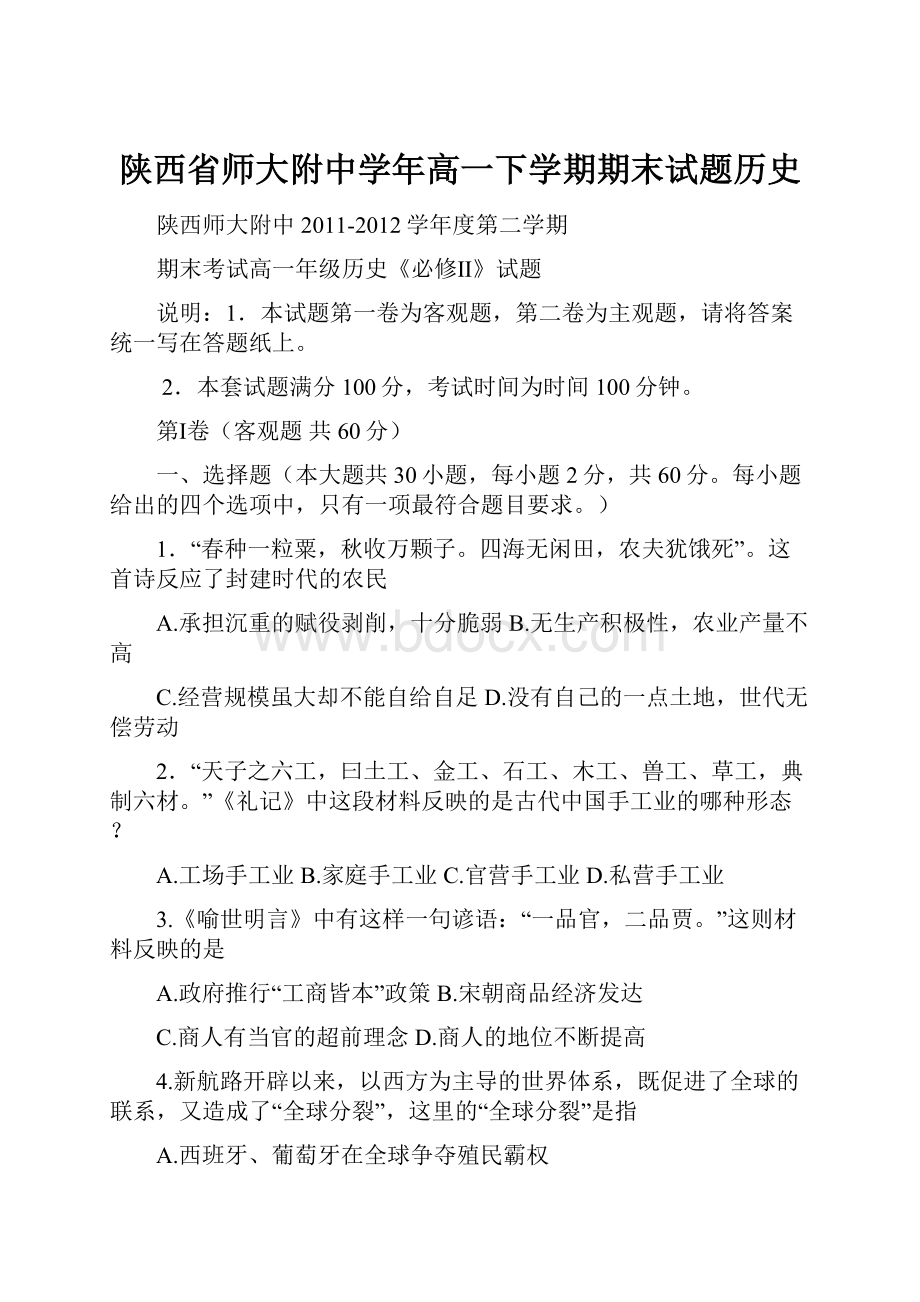 陕西省师大附中学年高一下学期期末试题历史.docx