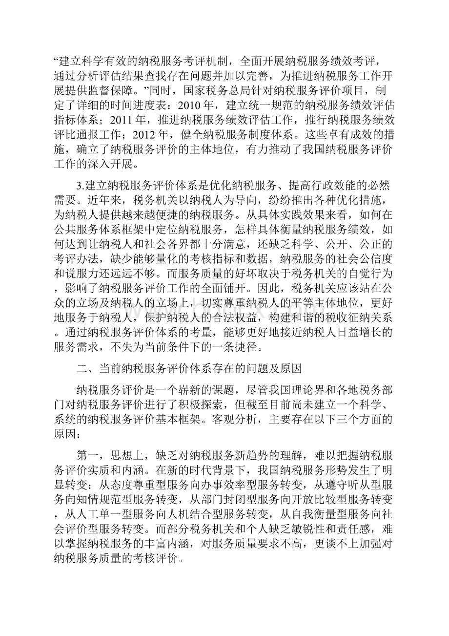 关于建立纳税服务评价体系的思考.docx_第2页