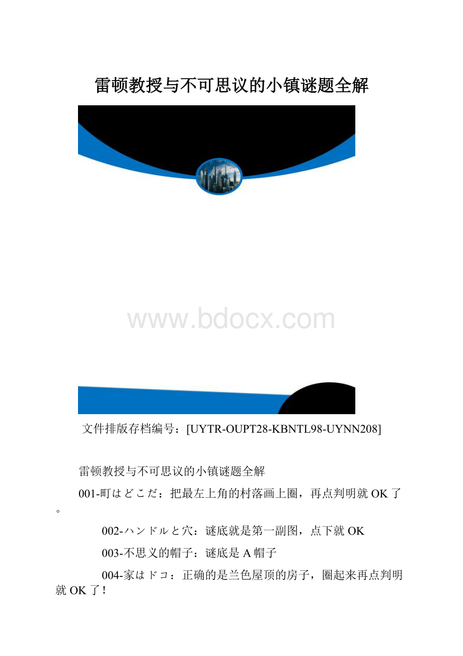 雷顿教授与不可思议的小镇谜题全解.docx