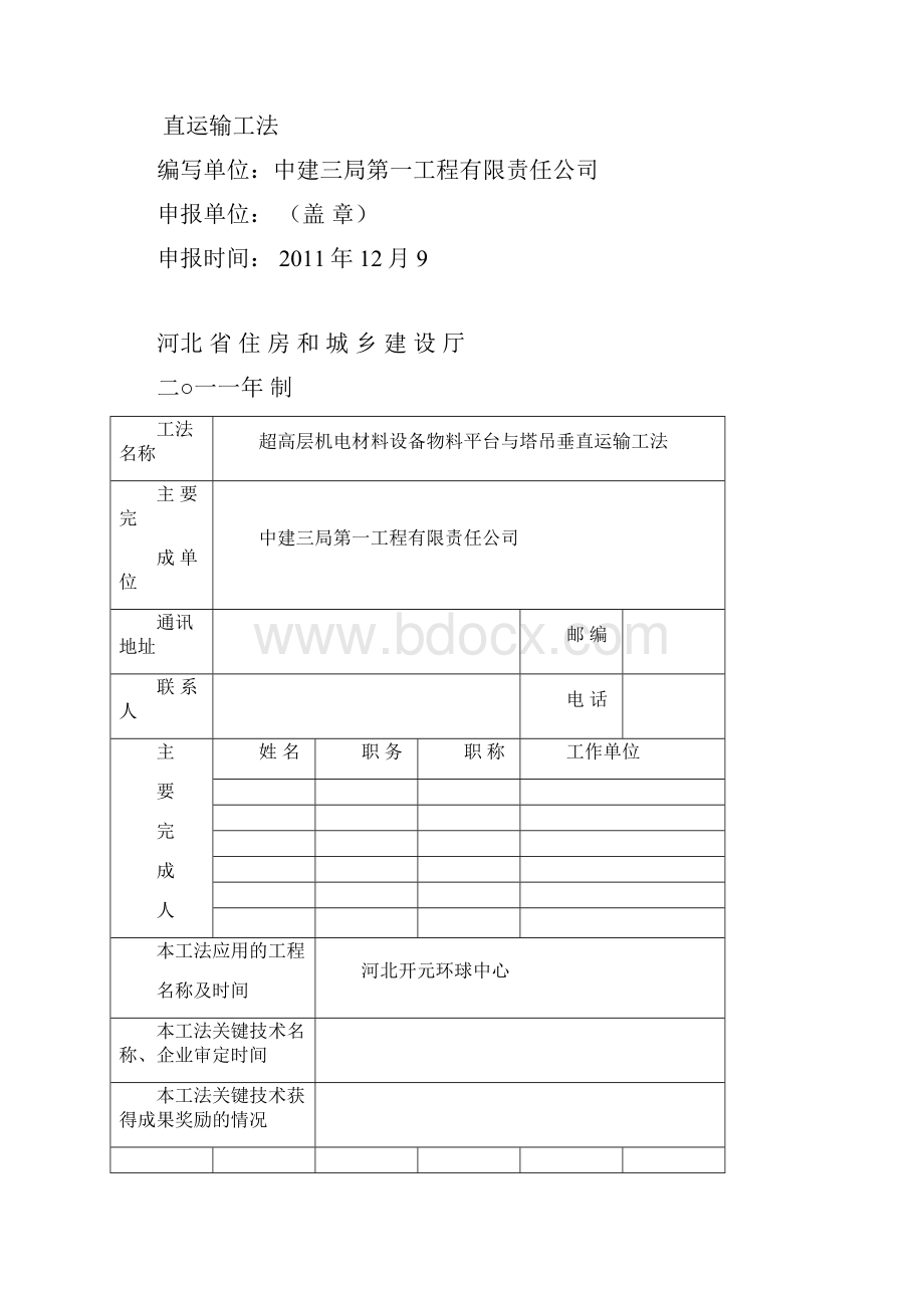 精品超高层机电材料设备物料平台与塔吊垂直运输工法1209.docx_第2页