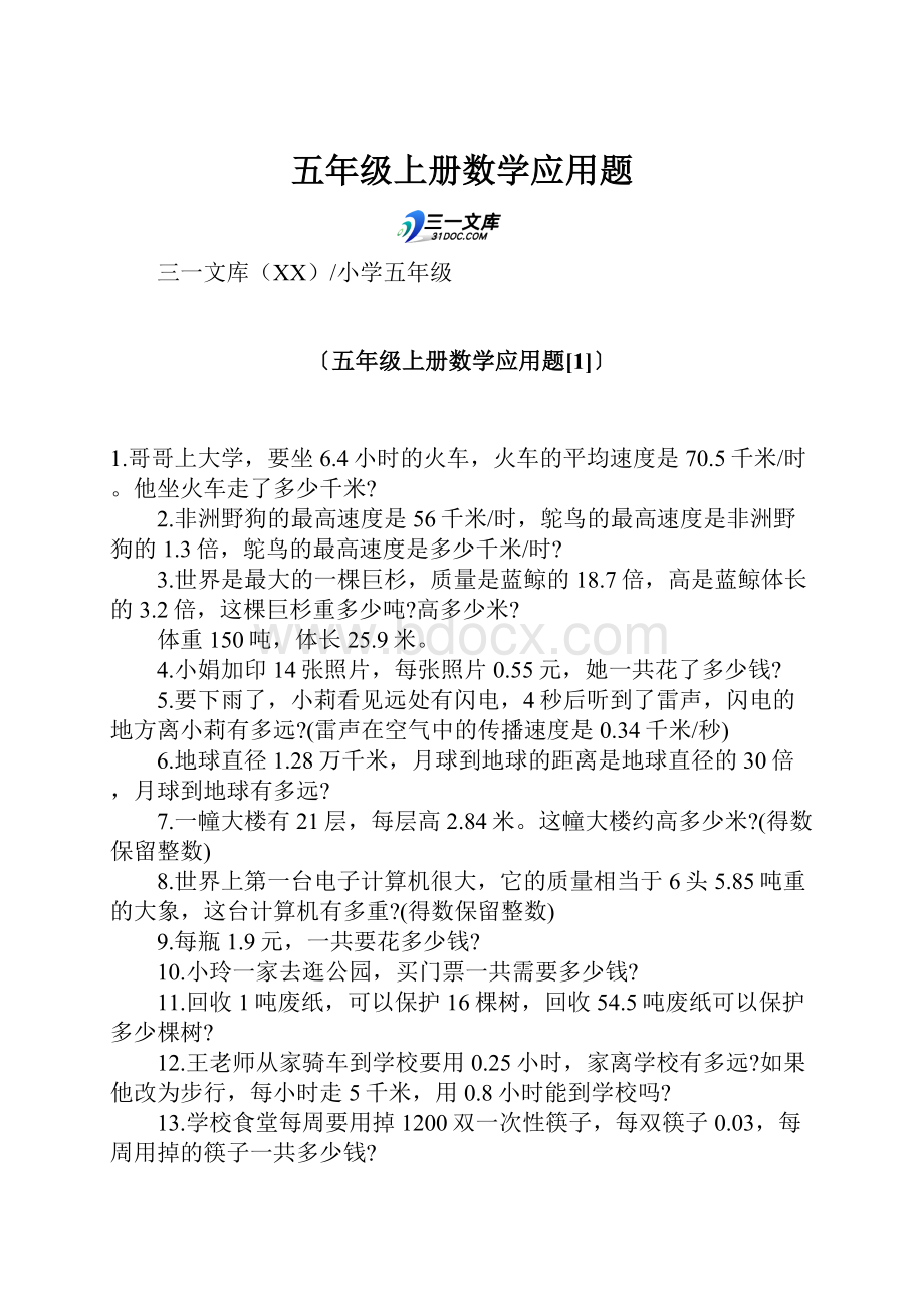 五年级上册数学应用题.docx