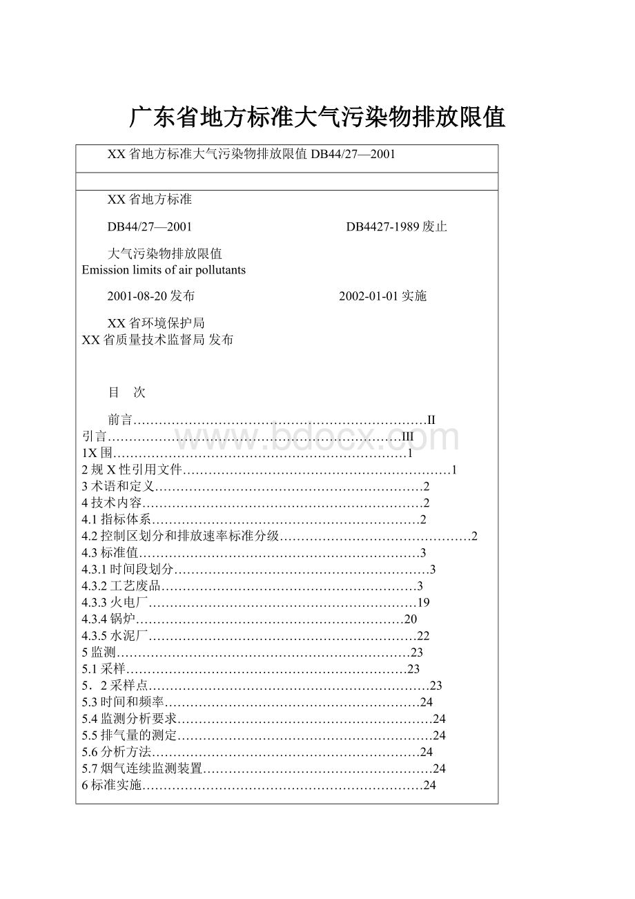 广东省地方标准大气污染物排放限值.docx