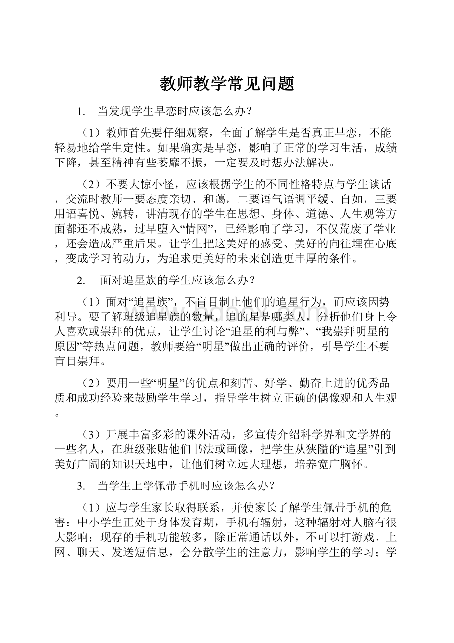 教师教学常见问题.docx_第1页