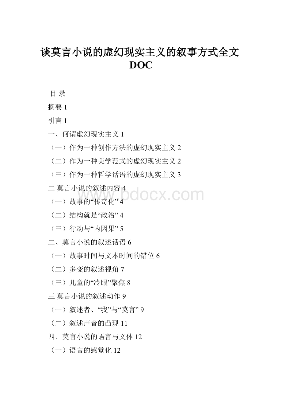 谈莫言小说的虚幻现实主义的叙事方式全文DOC.docx