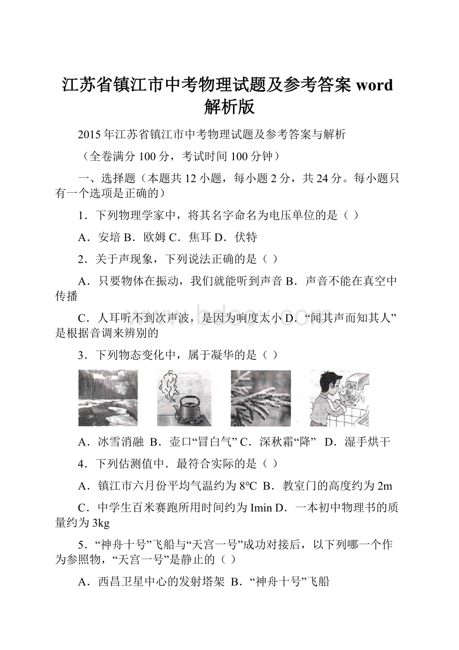 江苏省镇江市中考物理试题及参考答案word解析版.docx_第1页