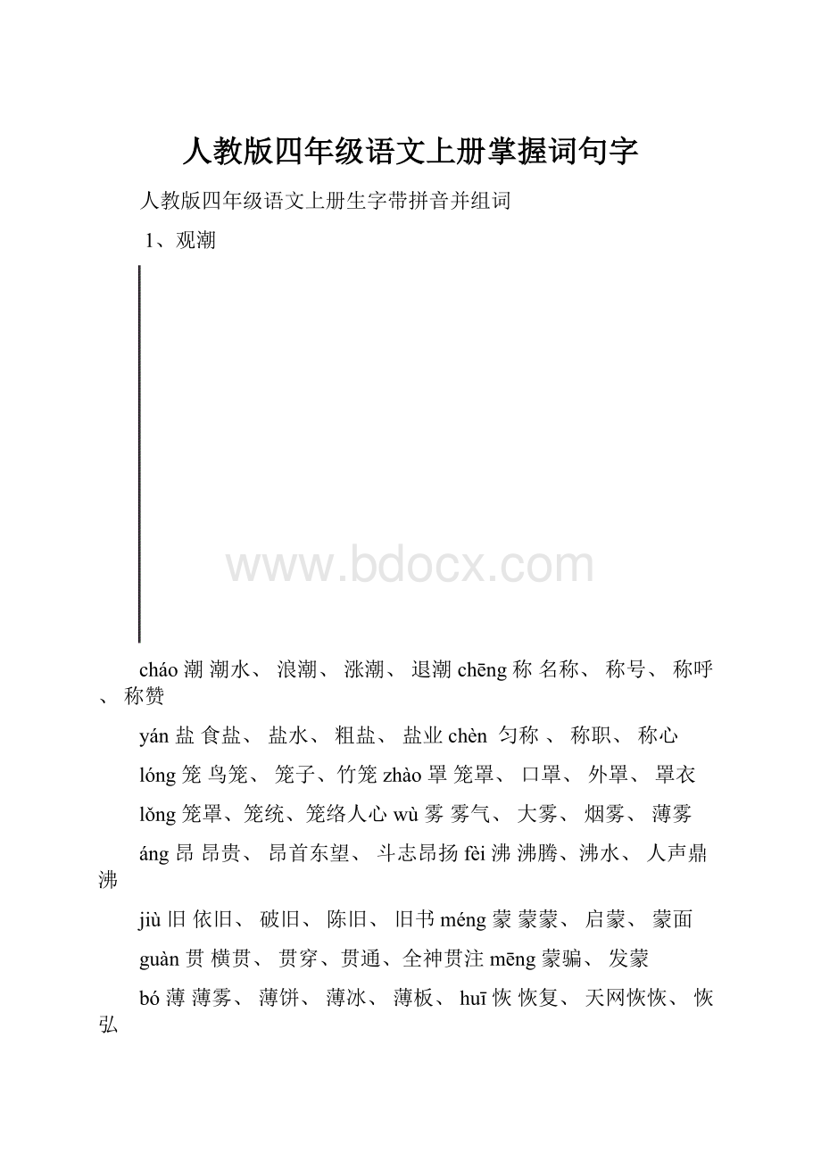 人教版四年级语文上册掌握词句字.docx