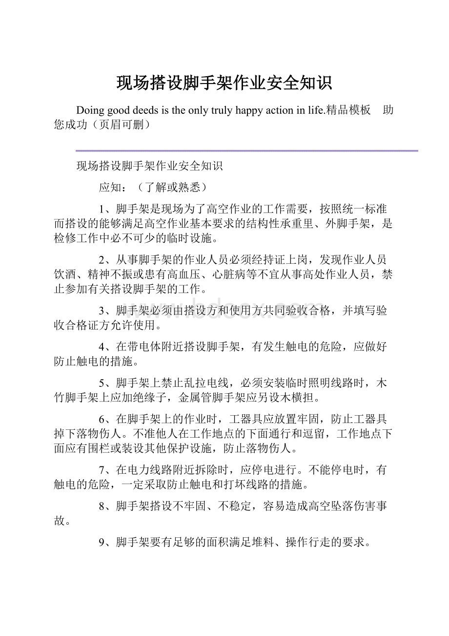 现场搭设脚手架作业安全知识.docx_第1页