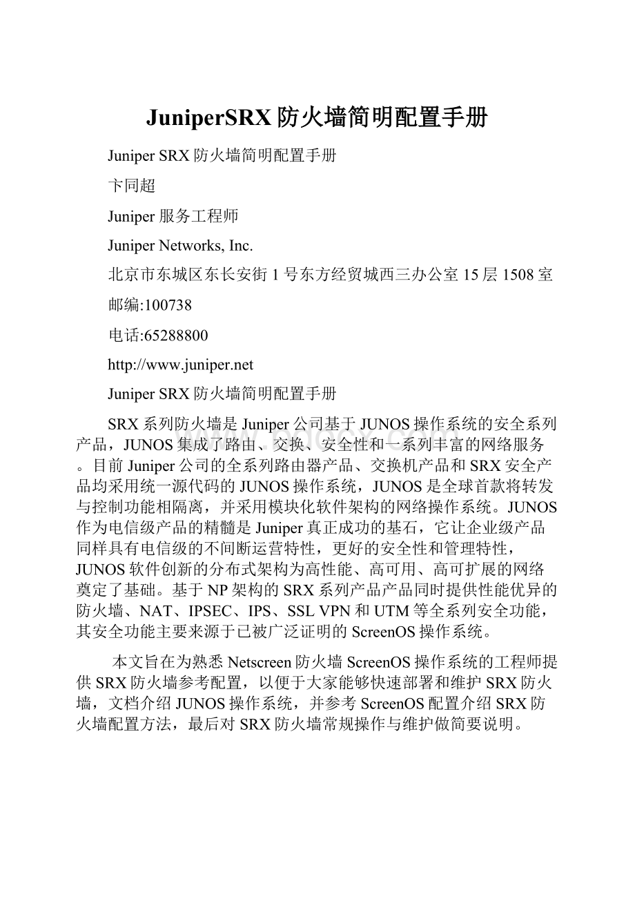 JuniperSRX防火墙简明配置手册.docx_第1页