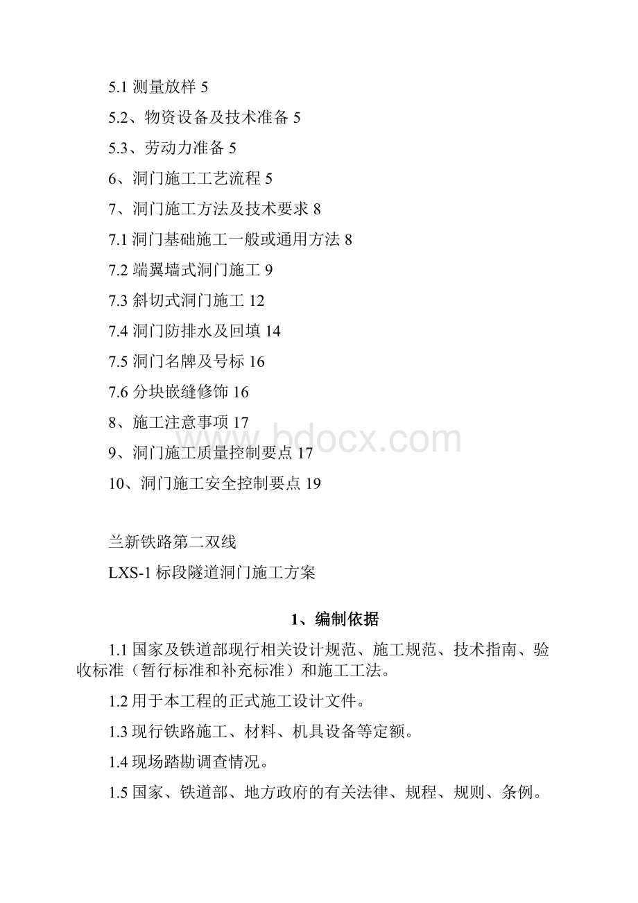 兰新铁路第二双线LXS1标隧道洞门施工方案.docx_第2页