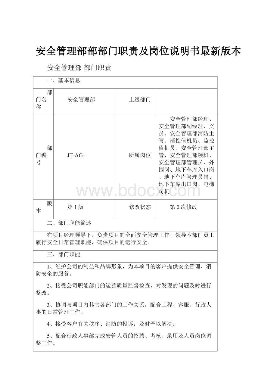 安全管理部部部门职责及岗位说明书最新版本.docx