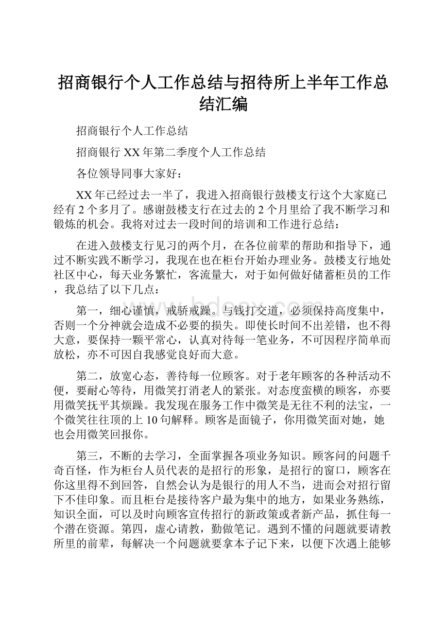 招商银行个人工作总结与招待所上半年工作总结汇编.docx