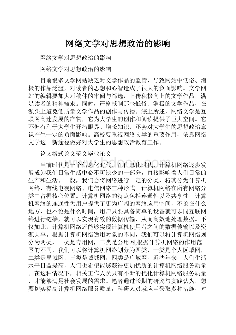 网络文学对思想政治的影响.docx