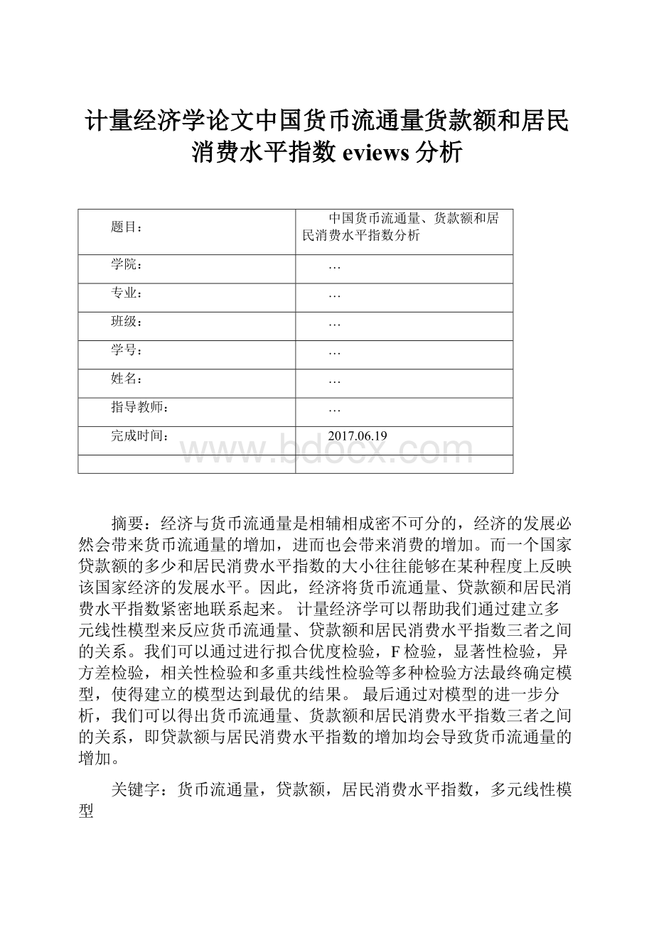 计量经济学论文中国货币流通量货款额和居民消费水平指数eviews分析.docx_第1页