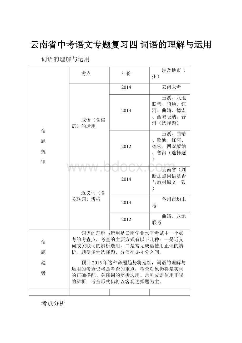 云南省中考语文专题复习四 词语的理解与运用.docx_第1页