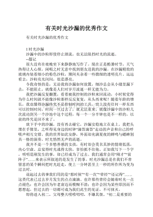 有关时光沙漏的优秀作文.docx