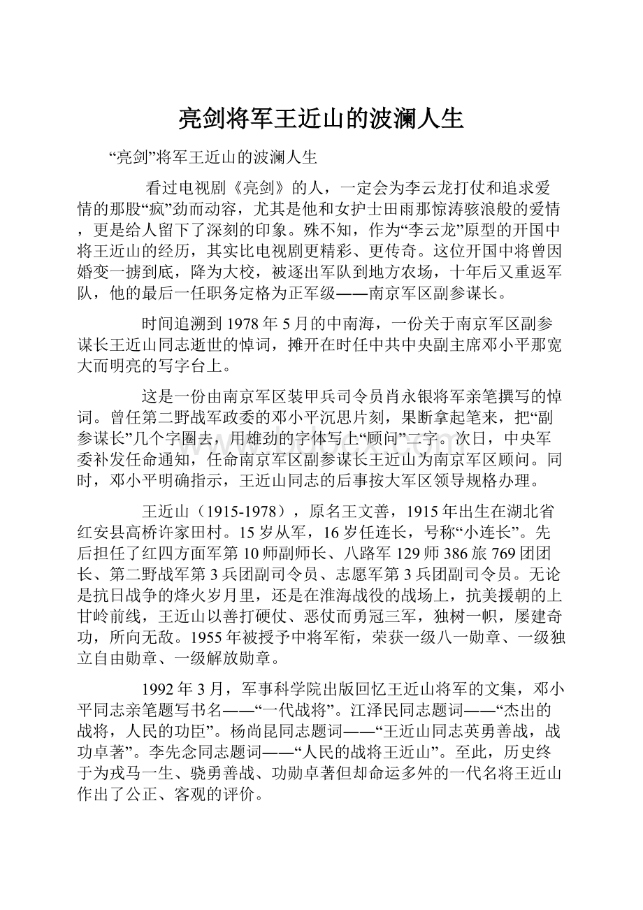 亮剑将军王近山的波澜人生.docx