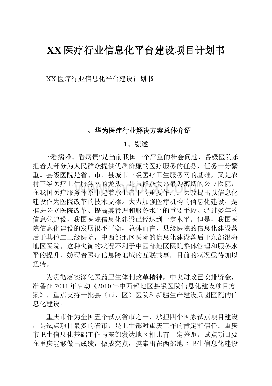 XX医疗行业信息化平台建设项目计划书.docx