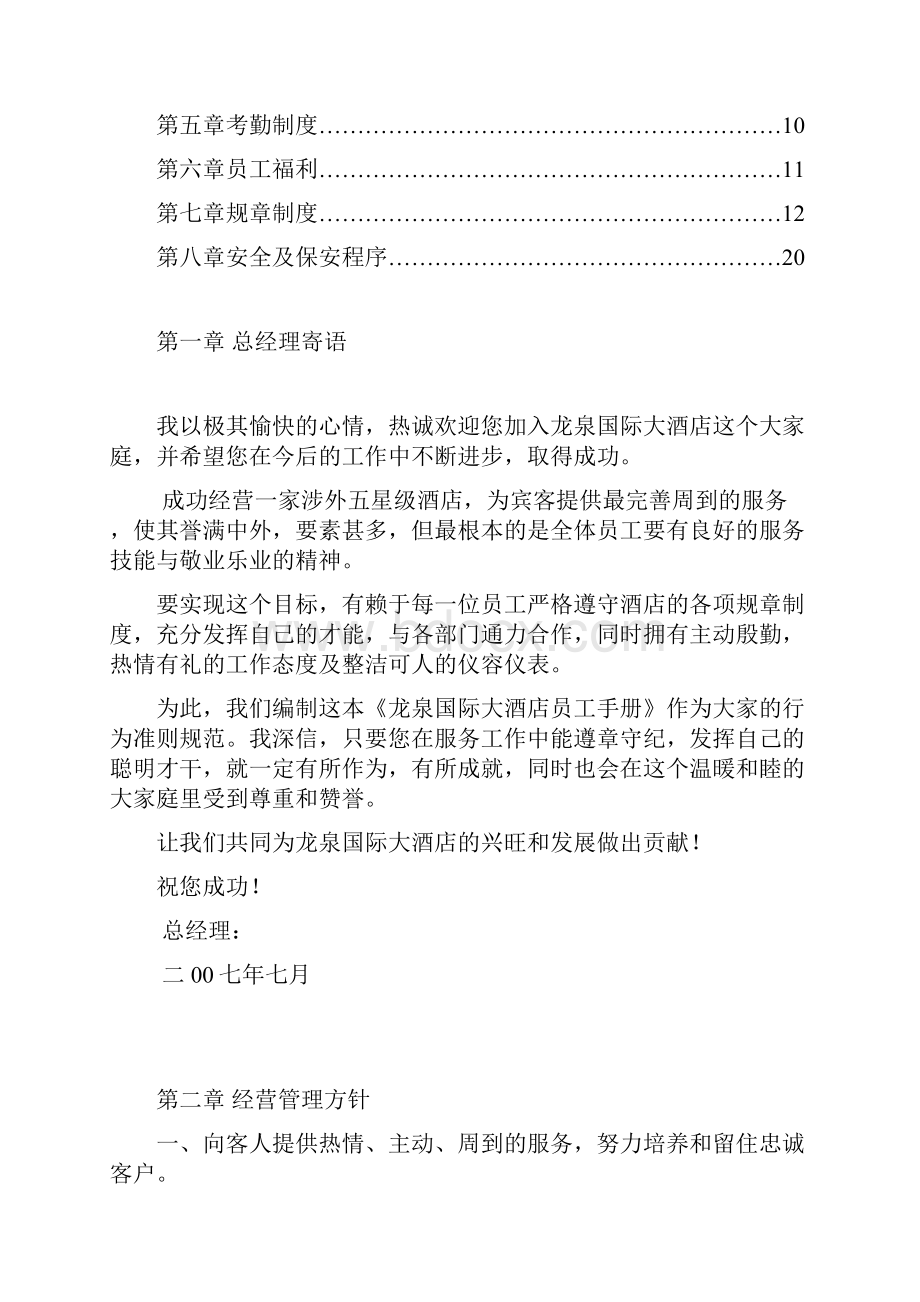 员工手册员工管理龙泉酒店员工手册.docx_第2页