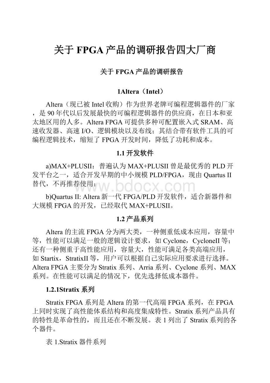 关于FPGA产品的调研报告四大厂商.docx