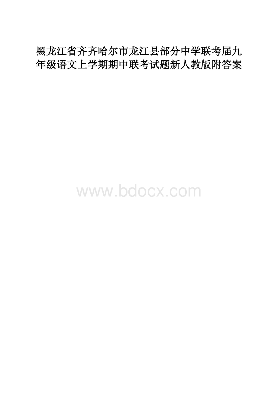 黑龙江省齐齐哈尔市龙江县部分中学联考届九年级语文上学期期中联考试题新人教版附答案.docx