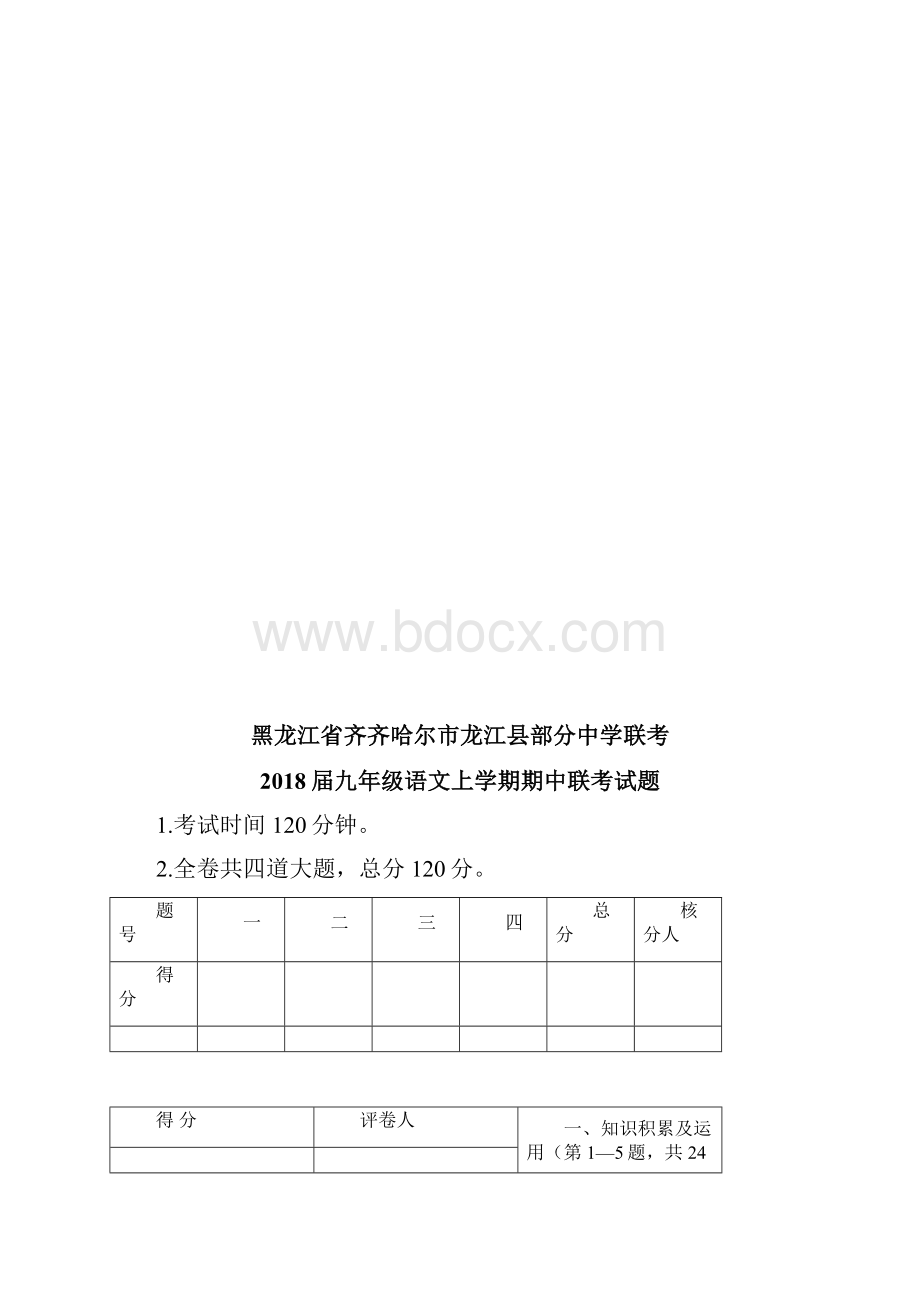 黑龙江省齐齐哈尔市龙江县部分中学联考届九年级语文上学期期中联考试题新人教版附答案.docx_第2页