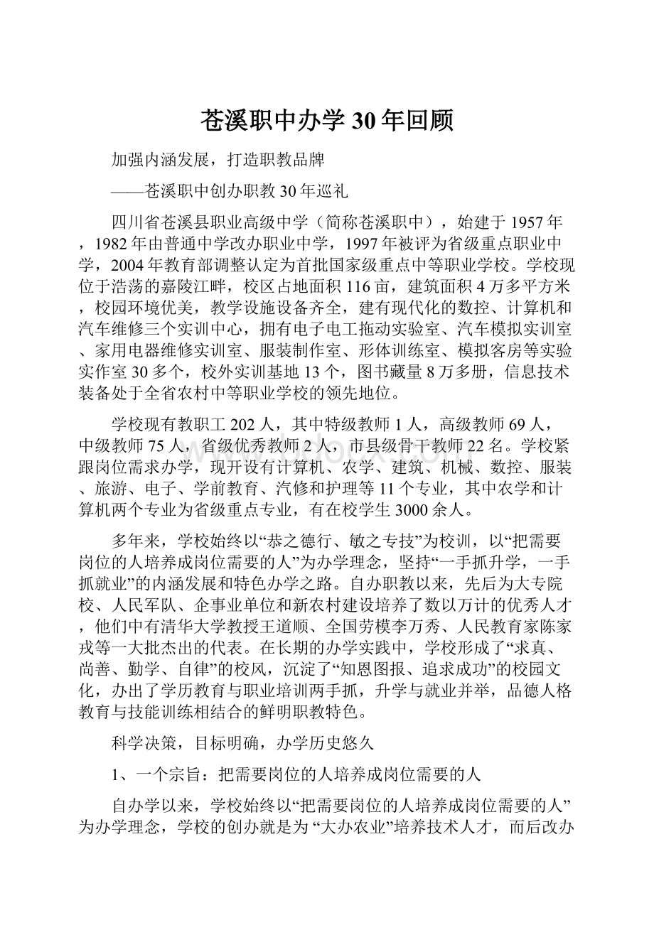 苍溪职中办学30年回顾.docx