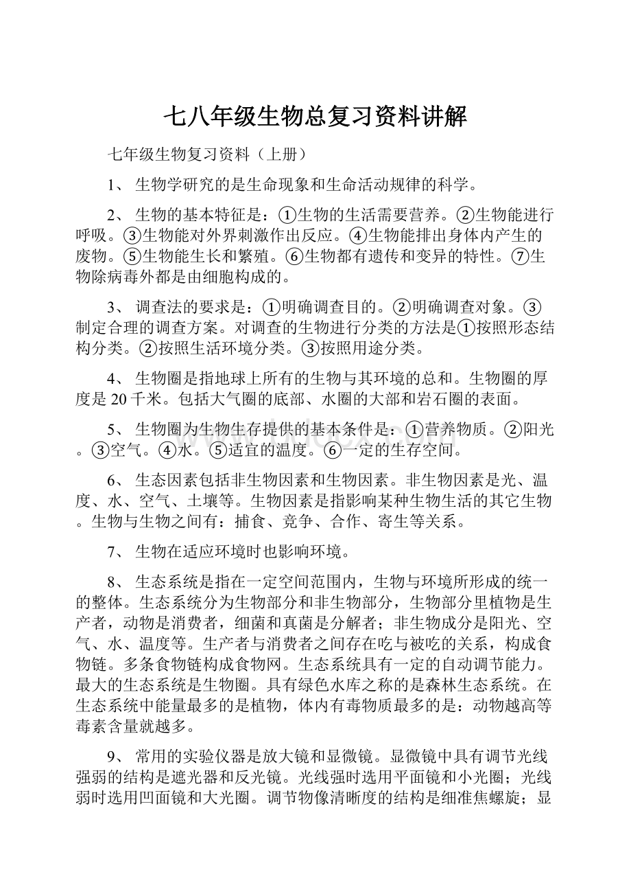 七八年级生物总复习资料讲解.docx_第1页