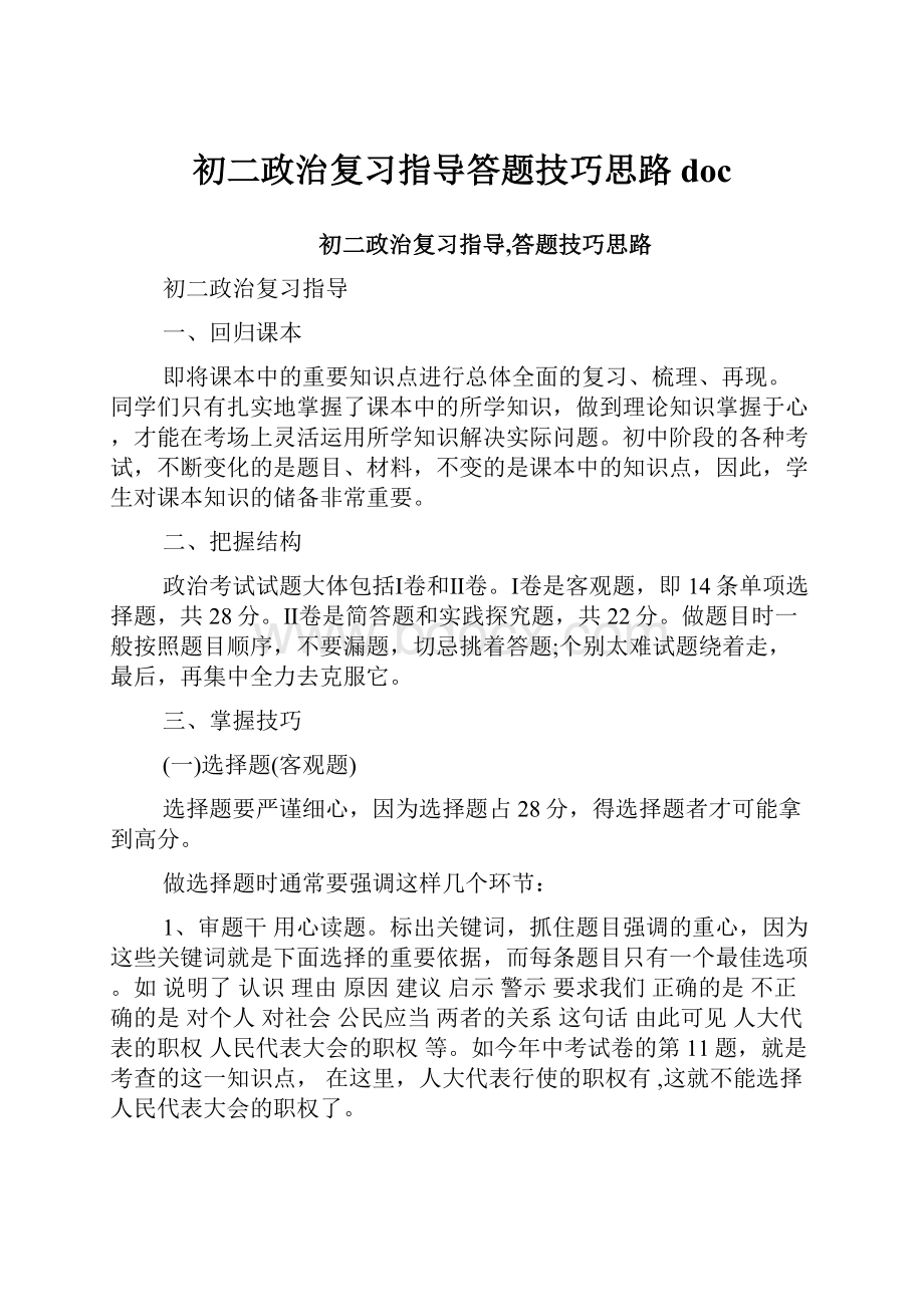 初二政治复习指导答题技巧思路doc.docx