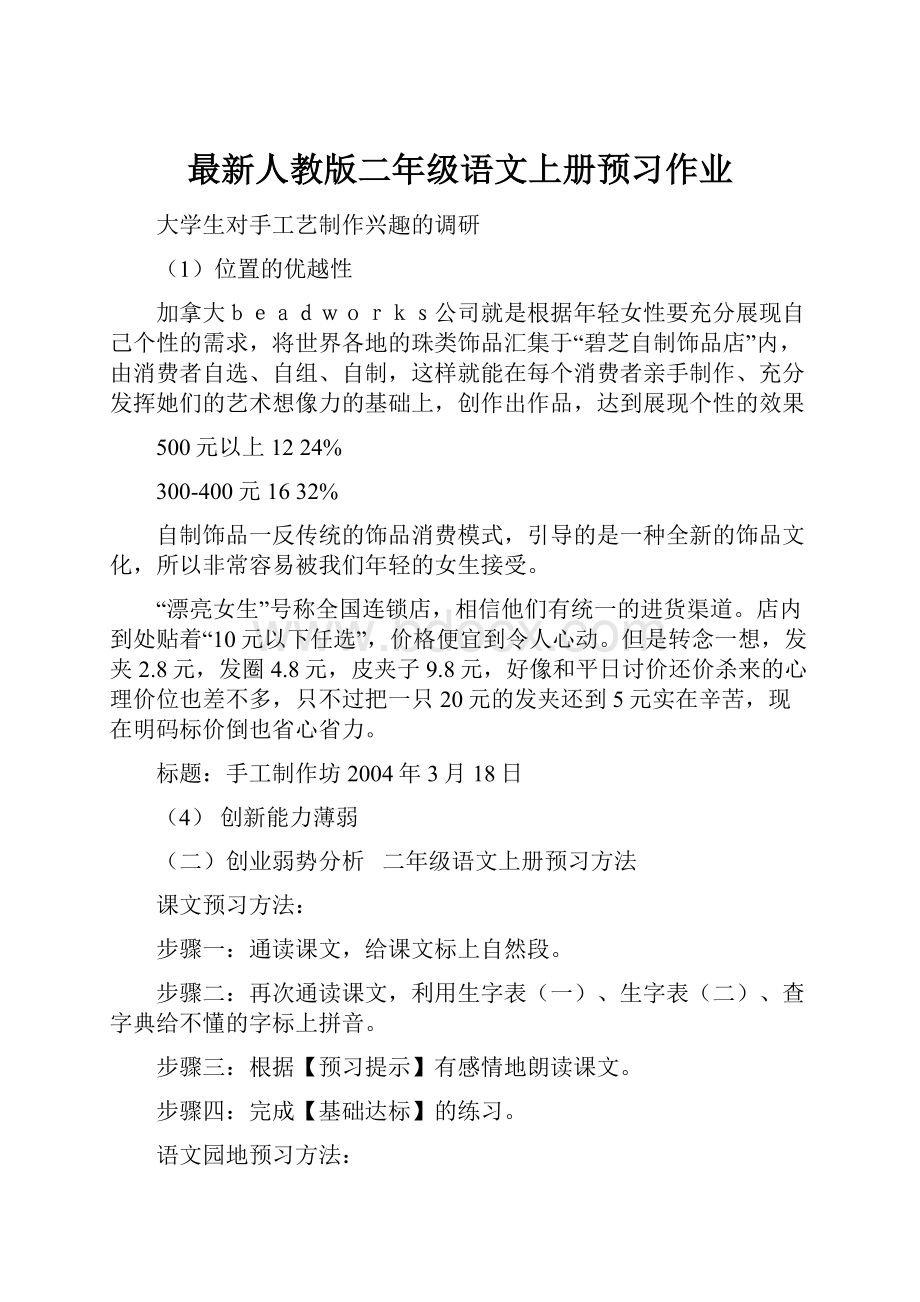 最新人教版二年级语文上册预习作业.docx