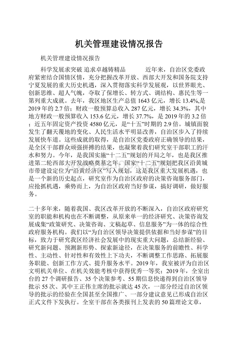 机关管理建设情况报告.docx