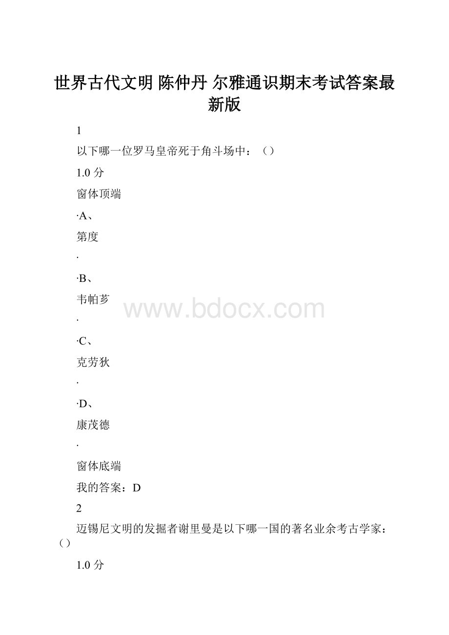 世界古代文明 陈仲丹 尔雅通识期末考试答案最新版.docx