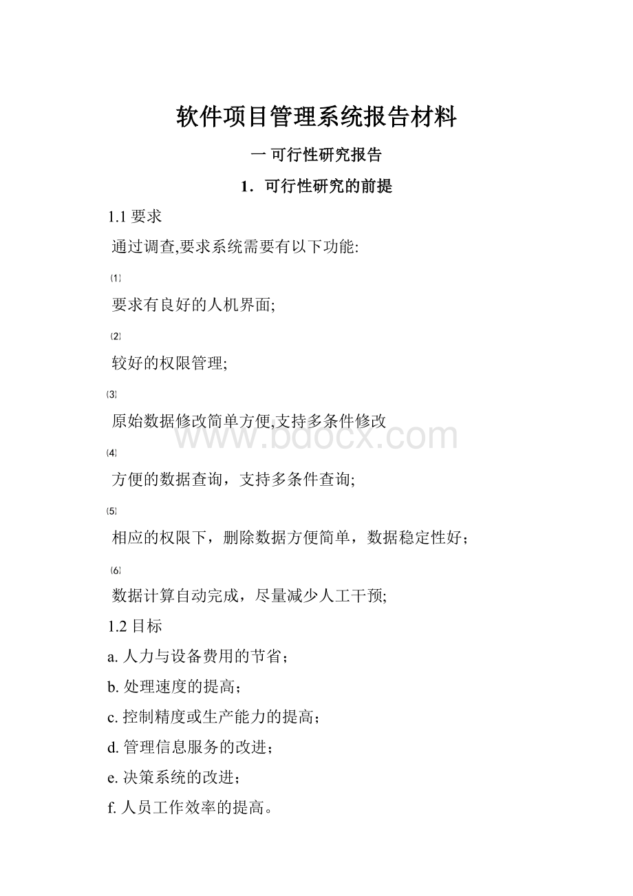 软件项目管理系统报告材料.docx_第1页