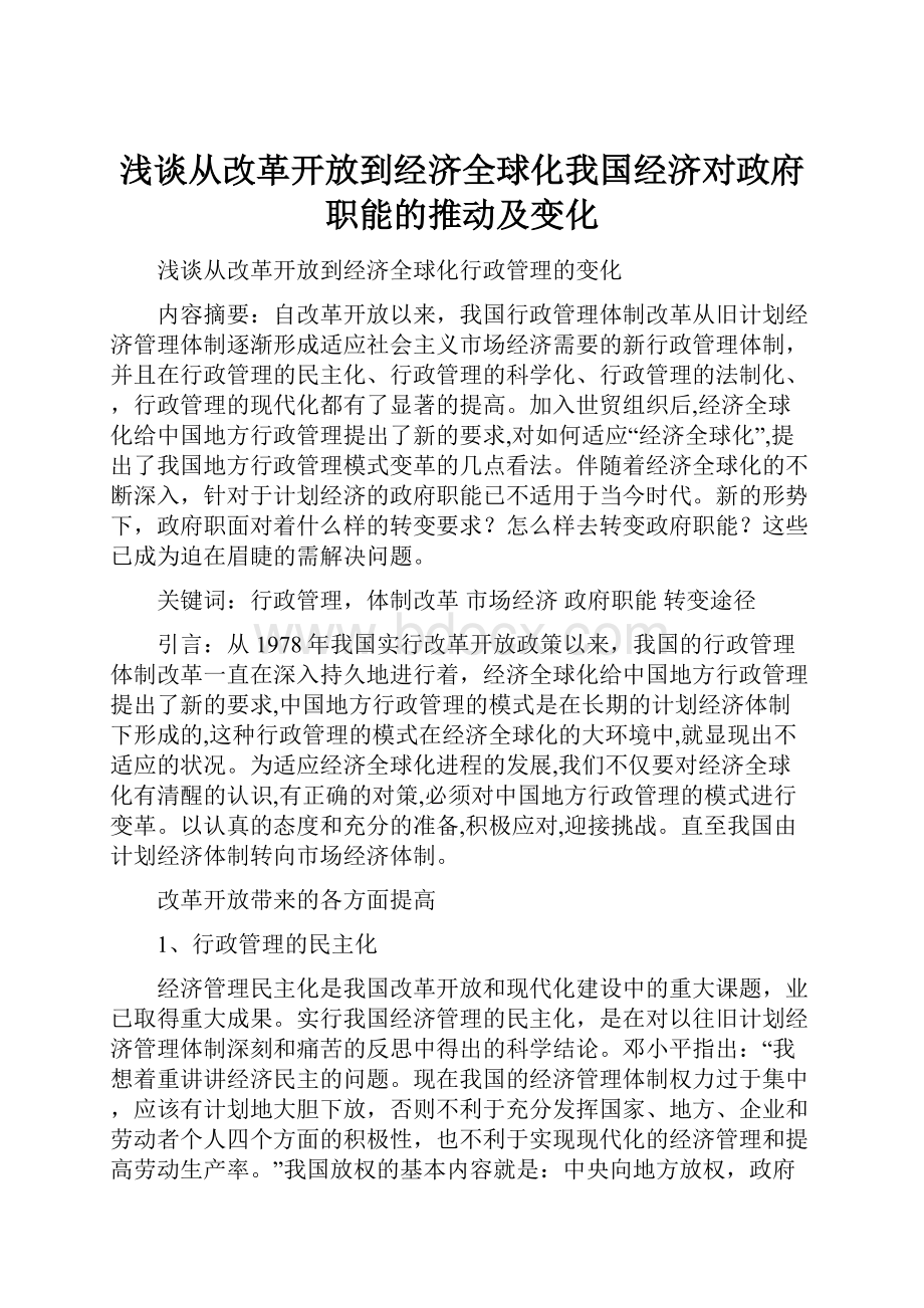 浅谈从改革开放到经济全球化我国经济对政府职能的推动及变化.docx_第1页