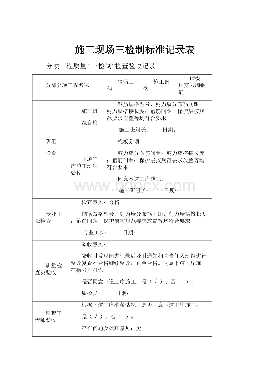 施工现场三检制标准记录表.docx