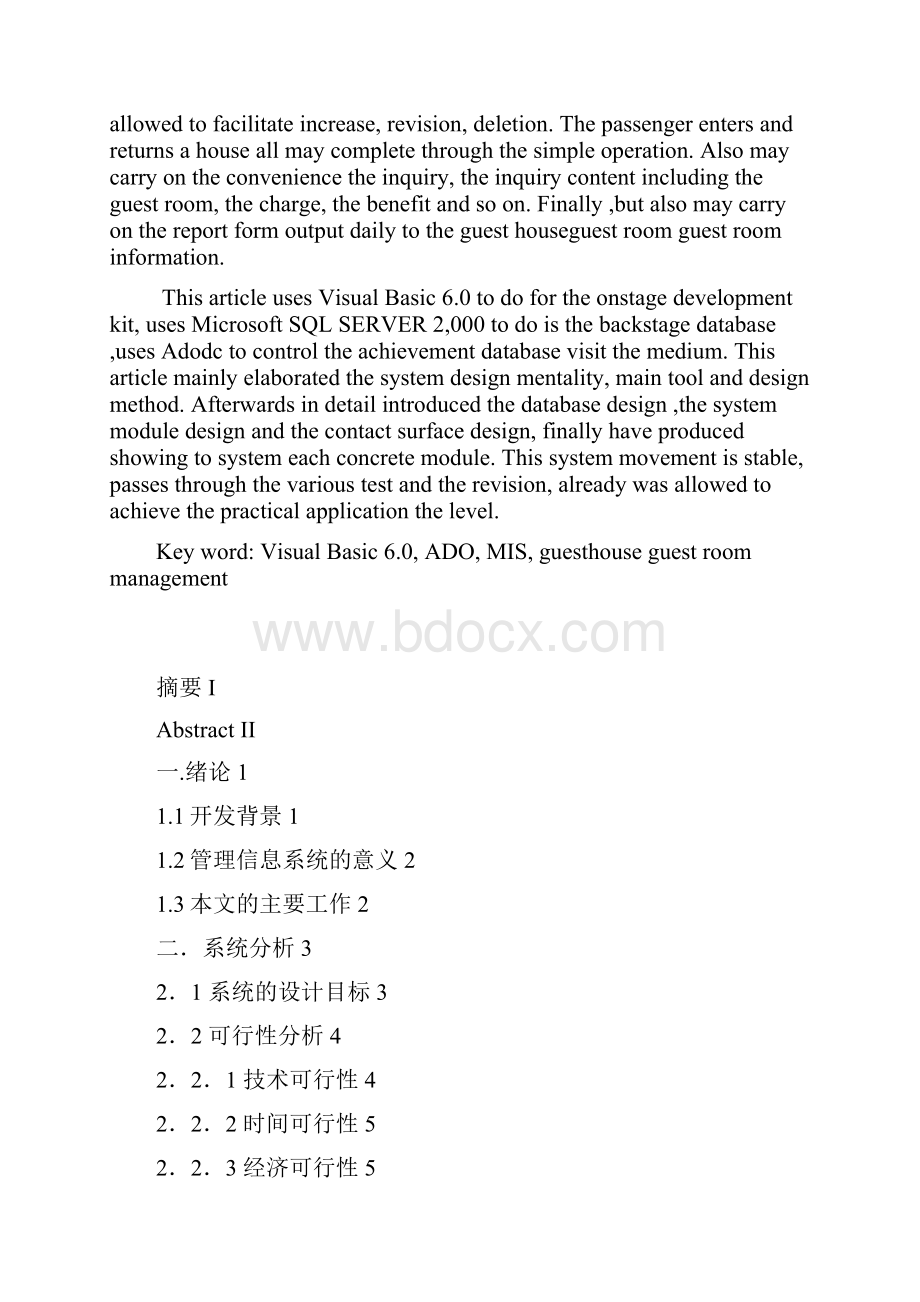 VB3078酒店客房管理2.docx_第2页